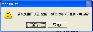 經顱多普勒詢問是否恢復出廠設置對話框圖 經顱多普勒詢問是否恢復出廠設置對話框圖