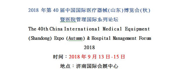 1536125275583859.jpg 山東醫(yī)博會(huì)論壇_副本.jpg
