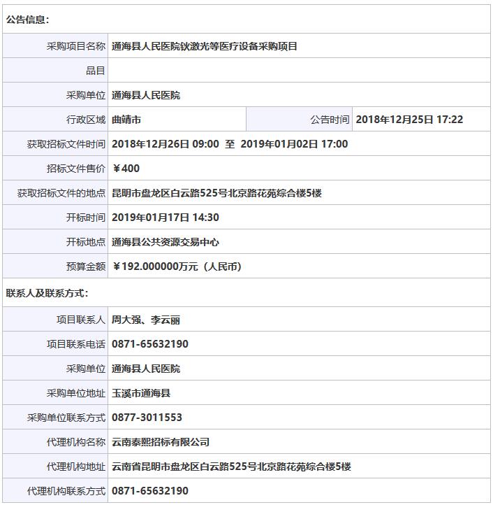 1545969510724468.jpg 云南玉溪通海骨密度儀招投標信息.jpg