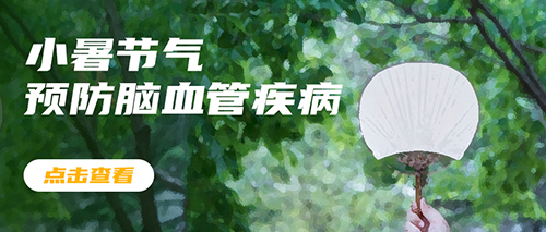 小暑篩查腦血管疾病 小暑篩查腦血管疾病