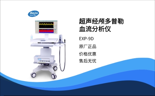 1725433943513580.jpg 超聲經(jīng)顱多普勒血流分析儀