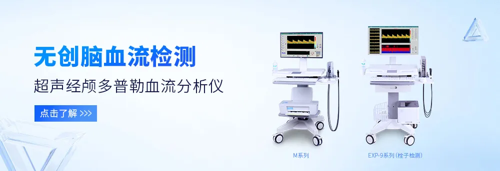 超聲經顱多普勒血流分析儀 超聲經顱多普勒血流分析儀