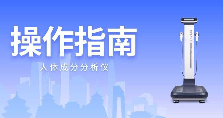 1729055754663574.png 人體成分分析儀 (1).png