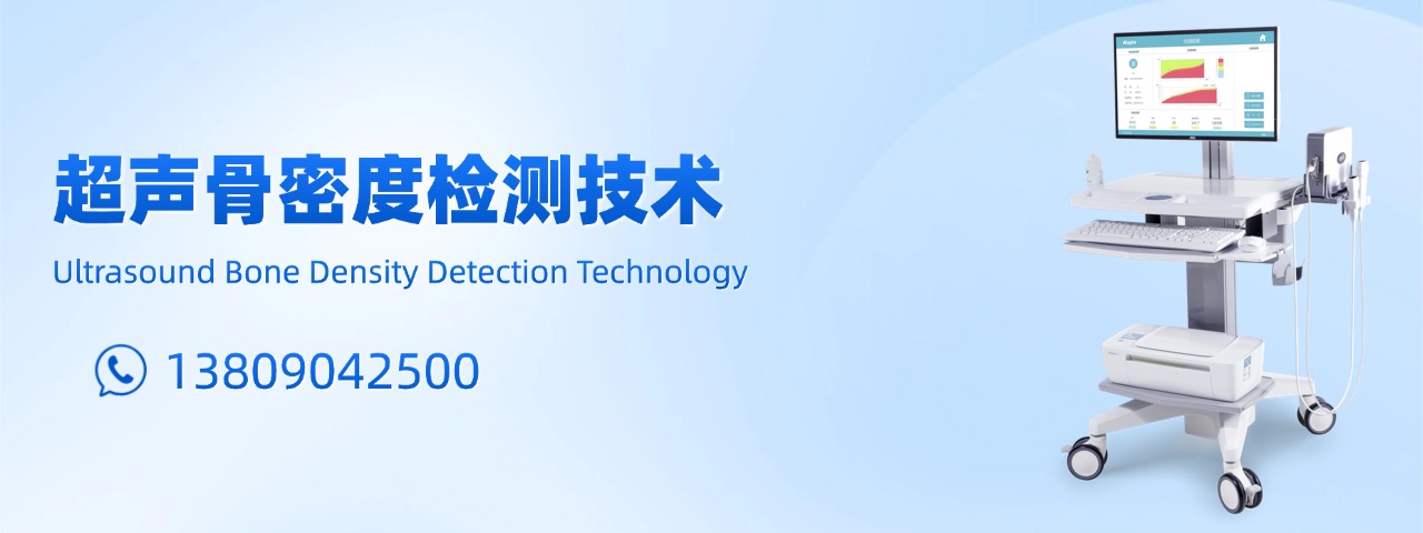 超聲骨密度儀檢測(cè)設(shè)備-科進(jìn)品牌廠家制造-澳思泰核心研發(fā)
